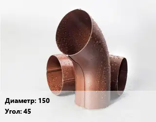 Колено водосточное 150 Угол:45